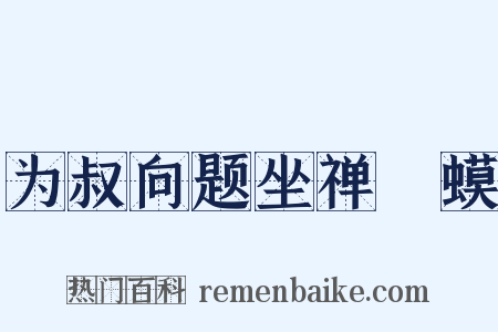 为叔向题坐禅蝦蟆是什么意思的图片